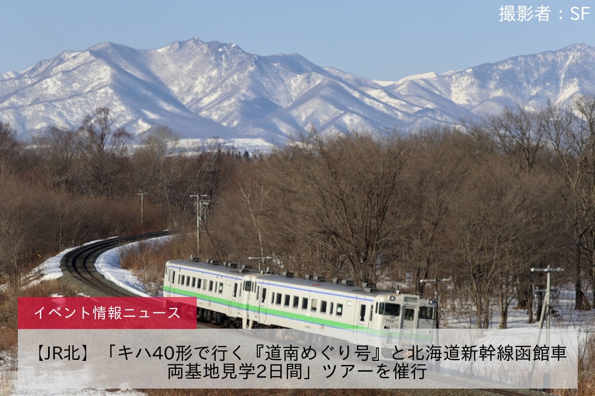 【JR北】「キハ40形で行く『道南めぐり号』と北海道新幹線函館車両基地見学2日間」ツアーを催行