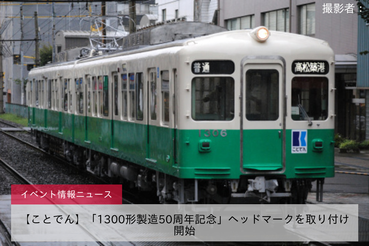 【ことでん】「1300形製造50周年記念」ヘッドマークを取り付け開始