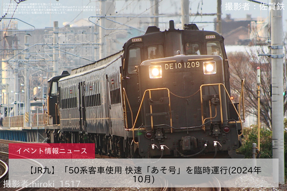 【JR九】「50系客車使用 快速「あそ号」を臨時運行(2024年10月)