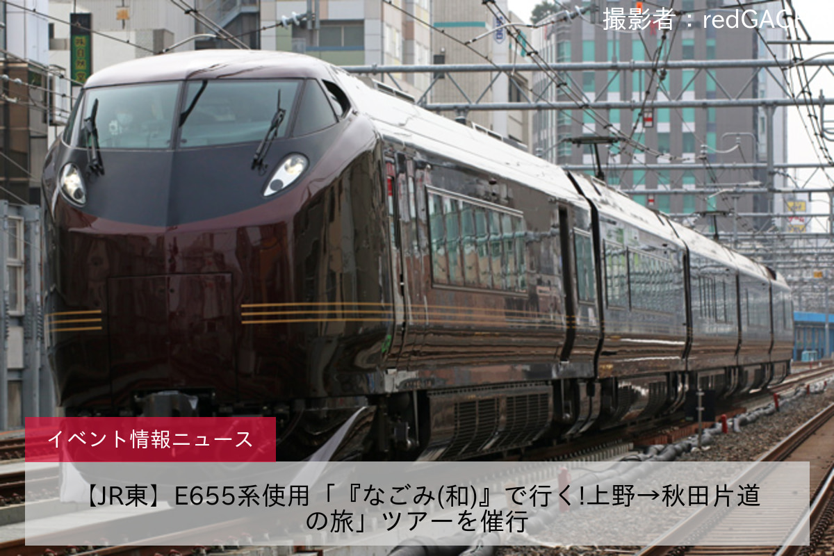 【JR東】E655系使用「『なごみ(和)』で行く!上野→秋田片道の旅」ツアーを催行