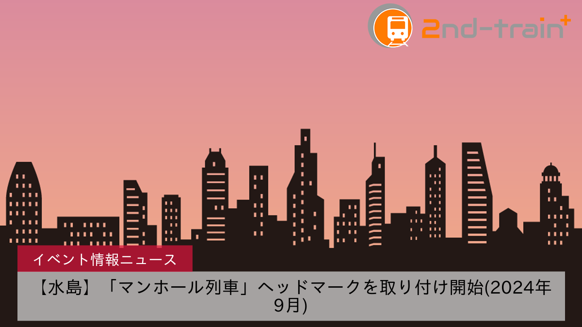 【水島】「マンホール列車」ヘッドマークを取り付け開始(2024年9月)