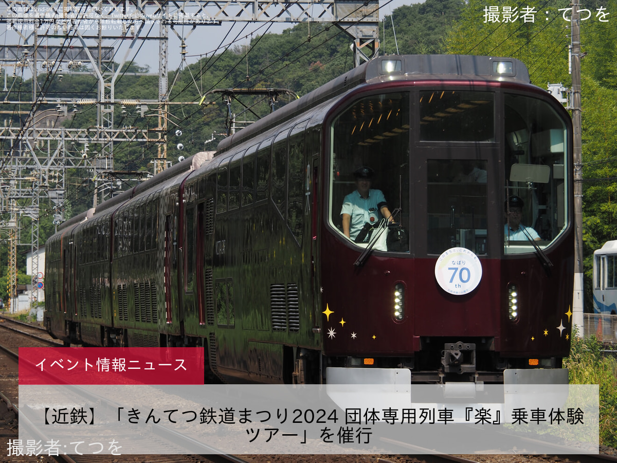 【近鉄】「きんてつ鉄道まつり2024 団体専用列車『楽』乗車体験ツアー」を催行