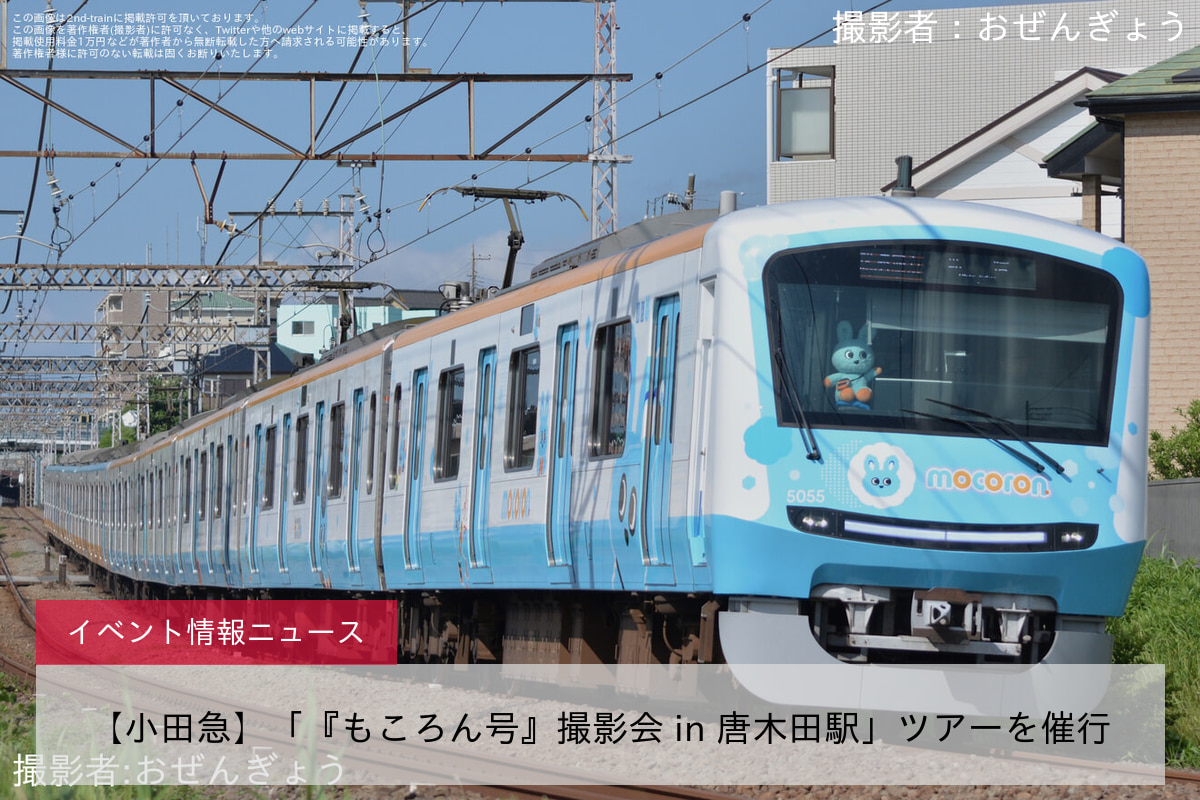 【小田急】「『もころん号』撮影会 in 唐木田駅」ツアーを催行