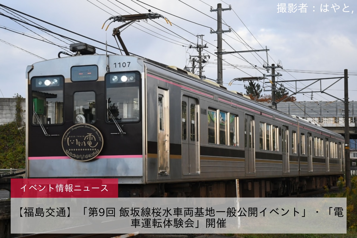 【福島交通】「第9回 飯坂線桜水車両基地一般公開イベント」・「電車運転体験会」開催