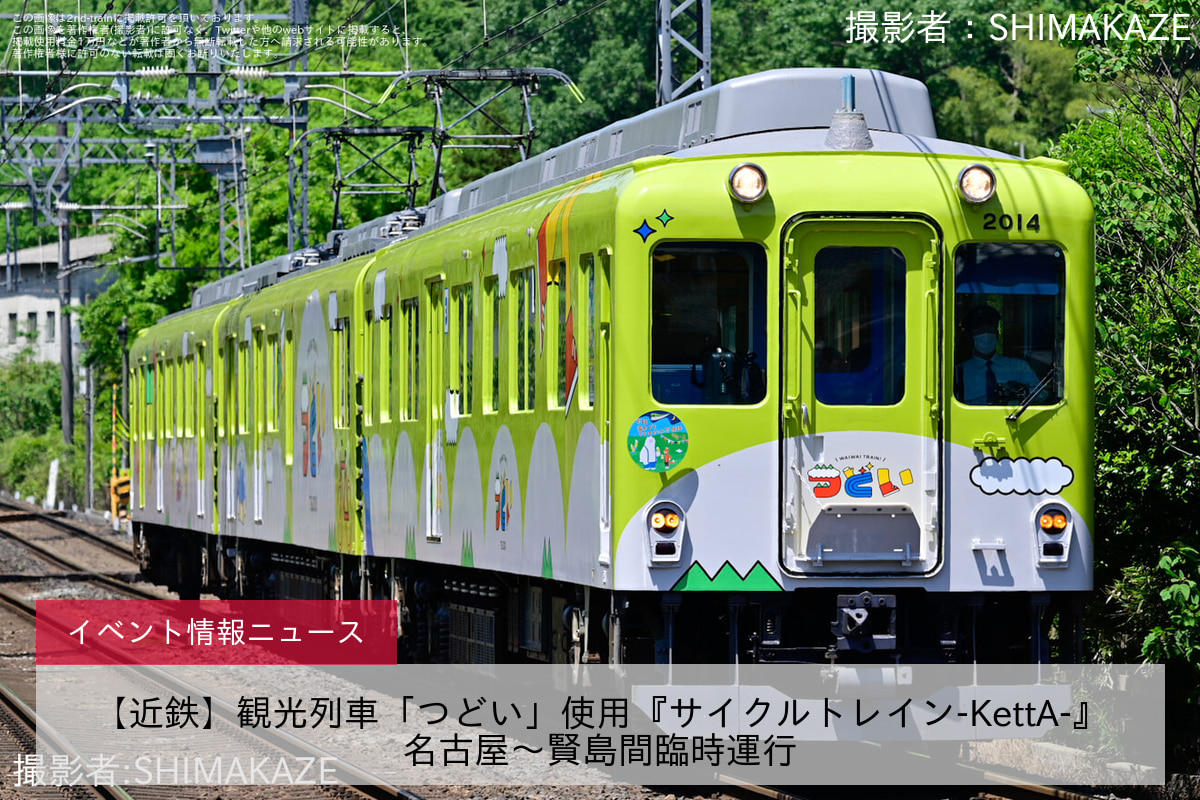 【近鉄】観光列車「つどい」使用『サイクルトレイン-KettA-』名古屋～賢島間臨時運行