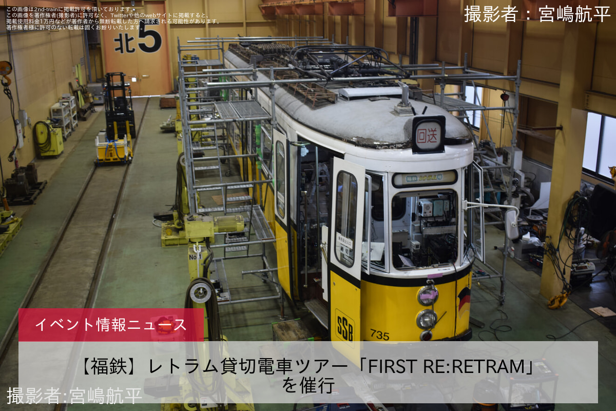 【福鉄】レトラム貸切電車ツアー「FIRST RE:RETRAM」を催行