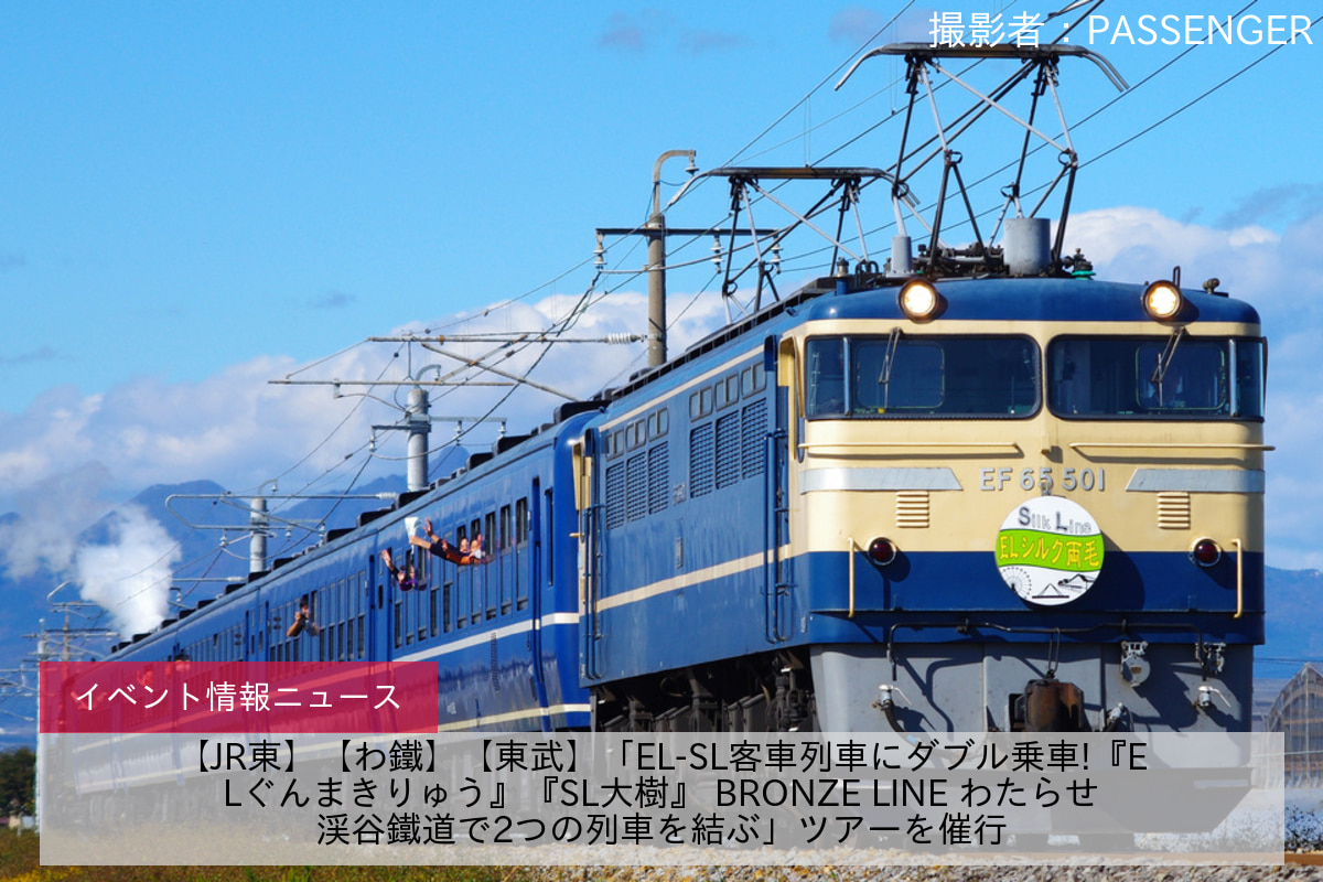 【JR東】【わ鐵】【東武】「EL-SL客車列車にダブル乗車!『ELぐんまきりゅう』『SL大樹』 BRONZE LINE わたらせ渓谷鐵道で2つの列車を結ぶ」ツアーを催行