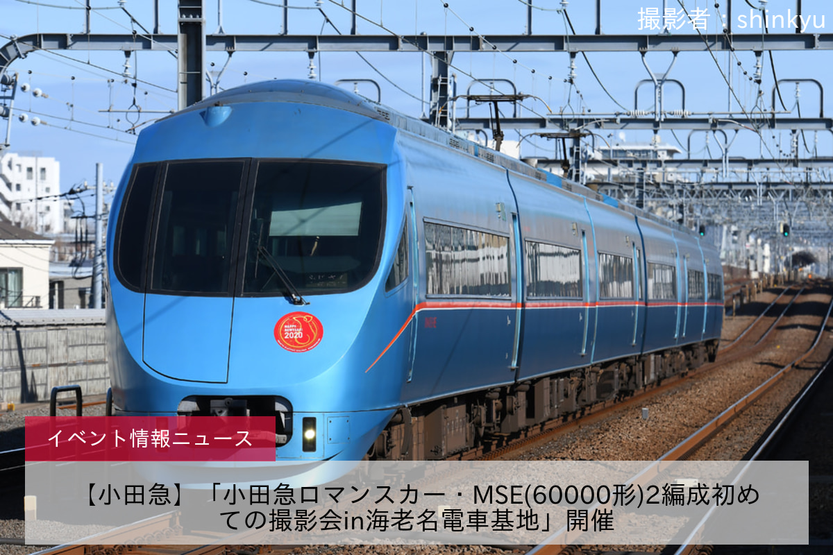 【小田急】「小田急ロマンスカー・MSE(60000形)2編成初めての撮影会in海老名電車基地」開催