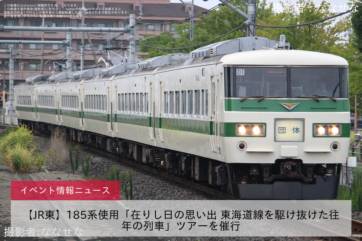 【JR東】185系使用「在りし日の思い出 東海道線を駆け抜けた往年の列車」ツアーを催行