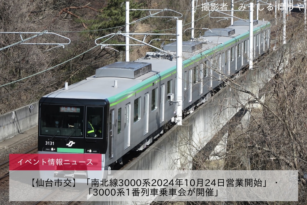 【仙台市交】「南北線3000系2024年10月24日営業開始」・「3000系1番列車乗車会が開催」