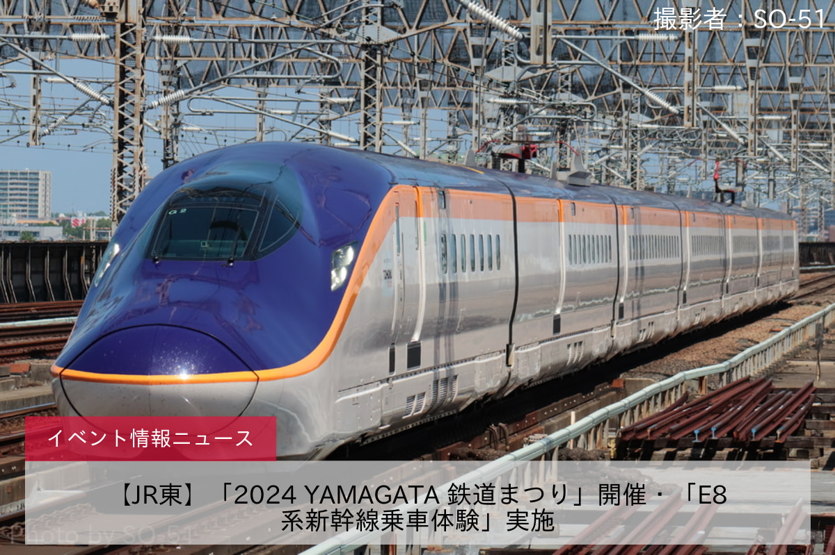 【JR東】「2024 YAMAGATA 鉄道まつり」開催・「E8系新幹線乗車体験」実施