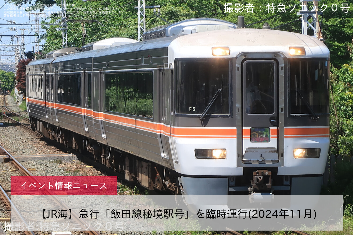 【JR海】急行「飯田線秘境駅号」を臨時運行(2024年11月)