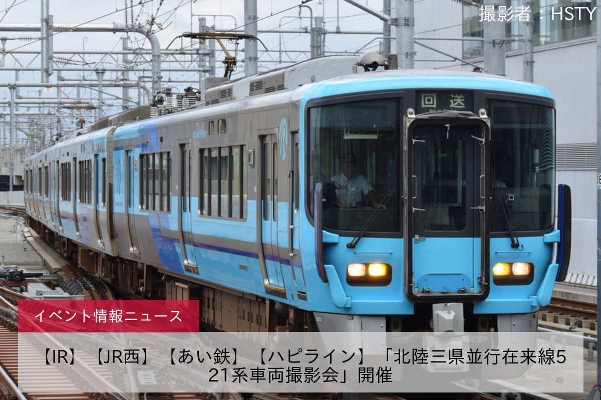 【IR】【JR西】【あい鉄】【ハピライン】「北陸三県並行在来線521系車両撮影会」開催