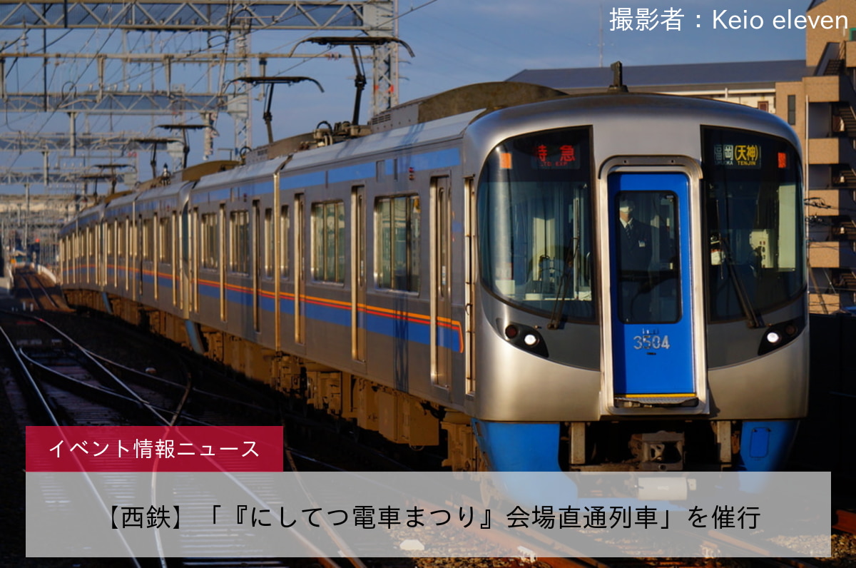 【西鉄】「『にしてつ電車まつり』会場直通列車」を催行