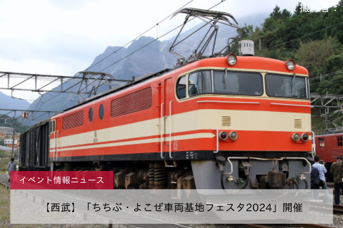 【西武】「ちちぶ・よこぜ車両基地フェスタ2024」開催