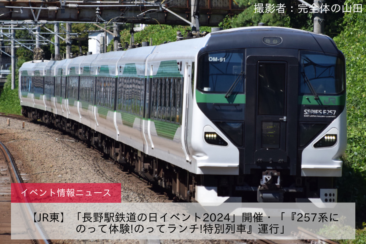 【JR東】「長野駅鉄道の日イベント2024」開催・「『257系にのって体験!のってランチ!特別列車』運行」