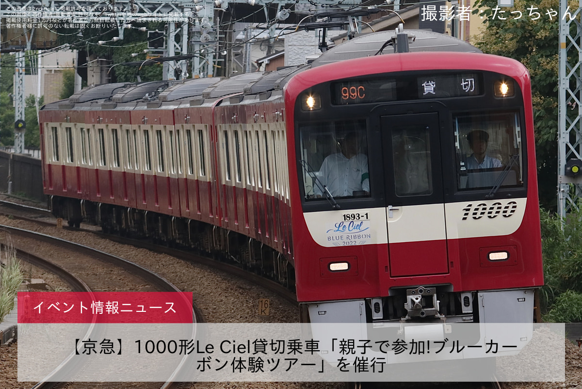 【京急】1000形Le Ciel貸切乗車「親子で参加!ブルーカーボン体験ツアー」を催行