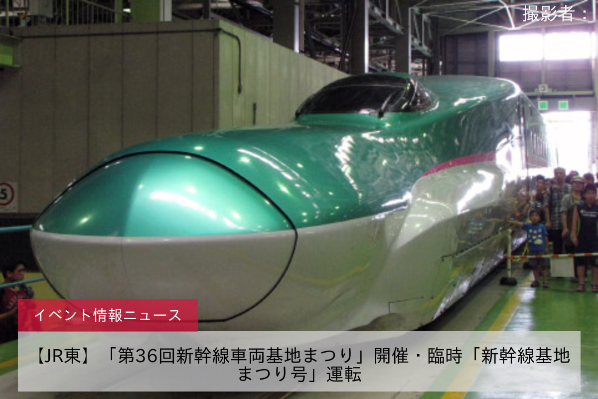 【JR東】「第36回新幹線車両基地まつり」開催・臨時「新幹線基地まつり号」運転