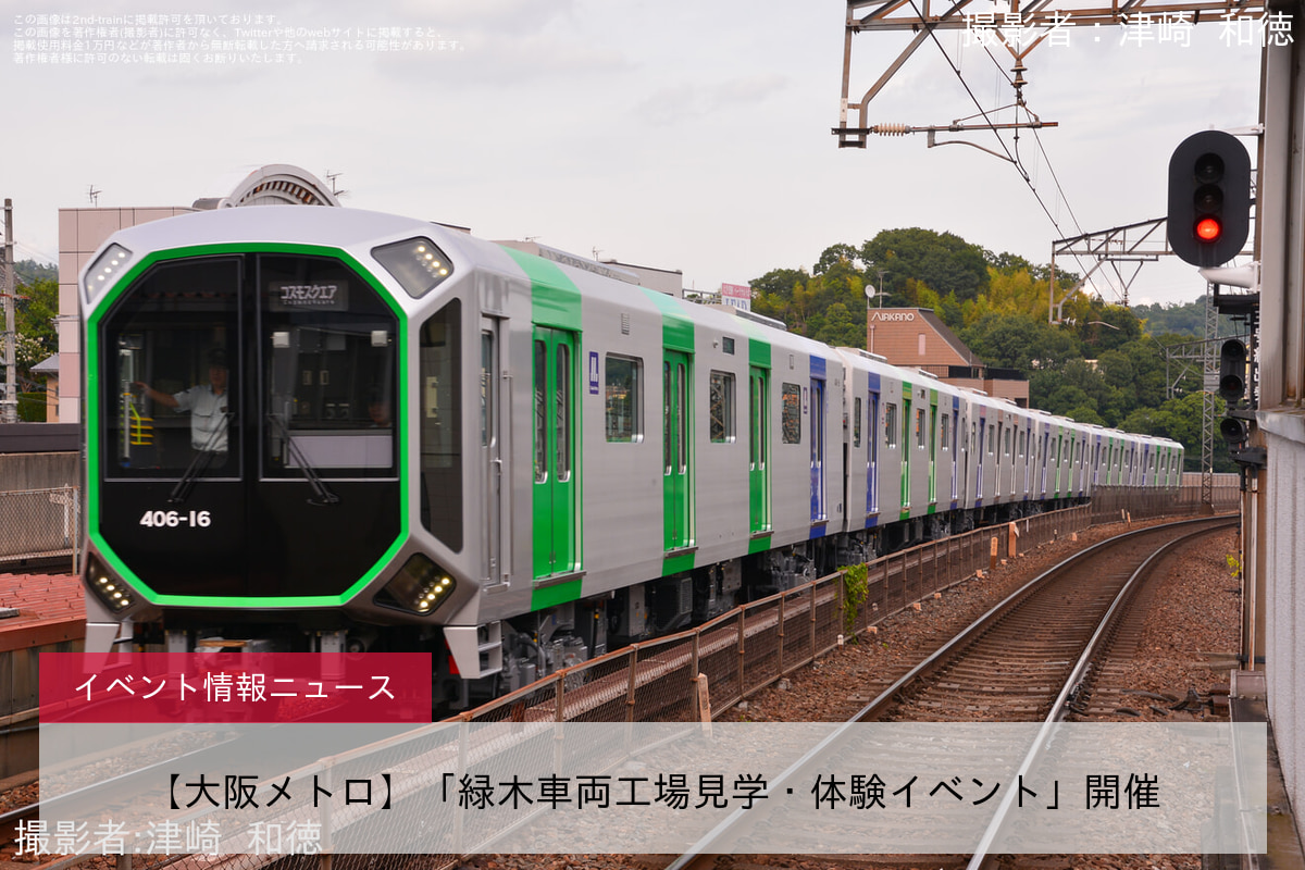 【大阪メトロ】「緑木車両工場見学・体験イベント」開催