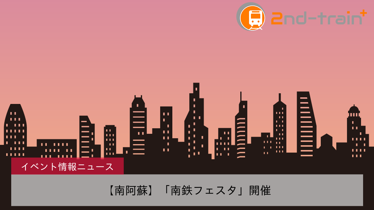 【南阿蘇】「南鉄フェスタ」開催