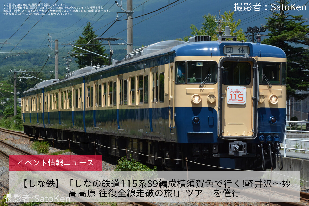 【しな鉄】「しなの鉄道115系S9編成横須賀色で行く!軽井沢～妙高高原 往復全線走破の旅!」ツアーを催行