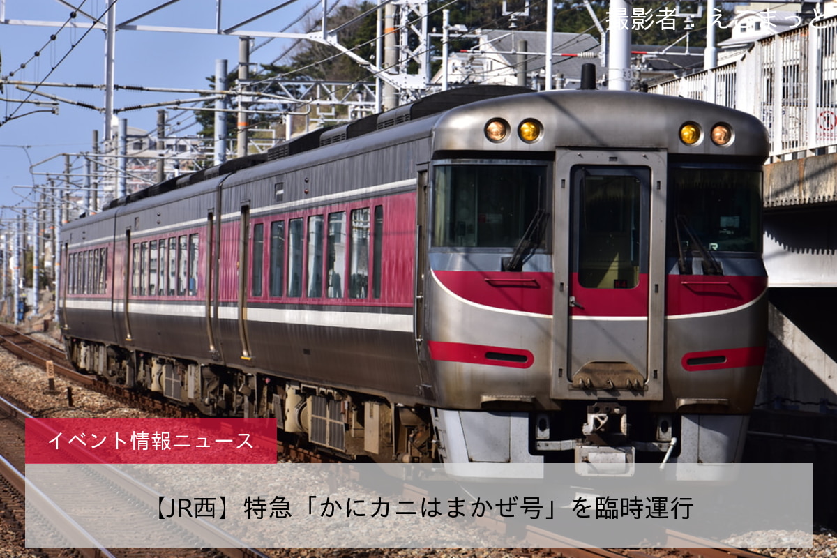 【JR西】特急「かにカニはまかぜ号」を臨時運行