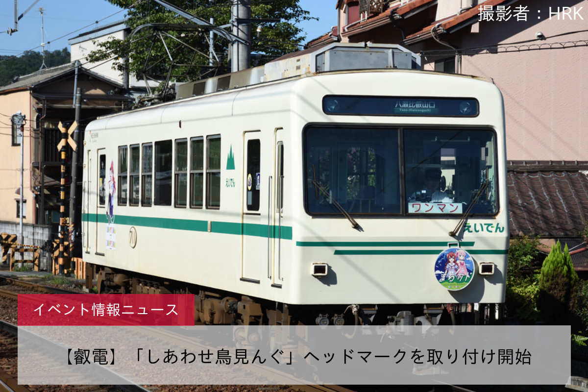 【叡電】「しあわせ鳥見んぐ」ヘッドマークを取り付け開始