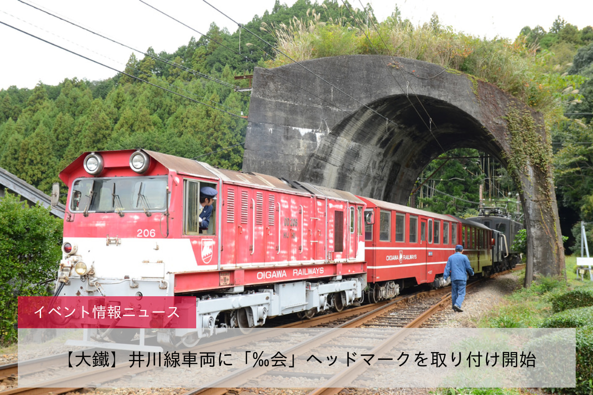 【大鐵】井川線車両に「‰会」ヘッドマークを取り付け開始