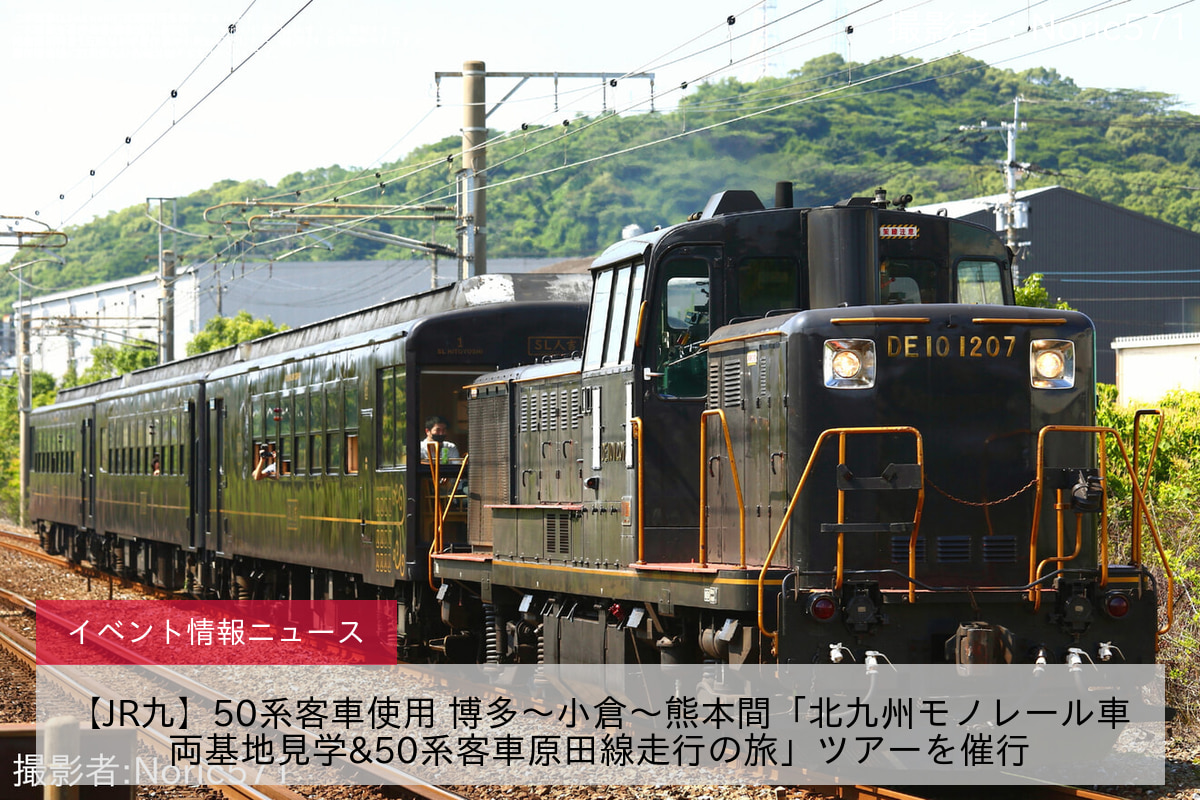 【JR九】50系客車使用 博多～小倉～熊本間「北九州モノレール車両基地見学&50系客車原田線走行の旅」ツアーを催行