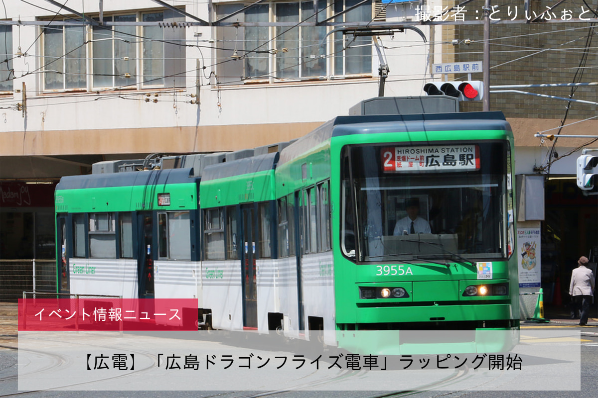 【広電】「広島ドラゴンフライズ電車」ラッピング開始