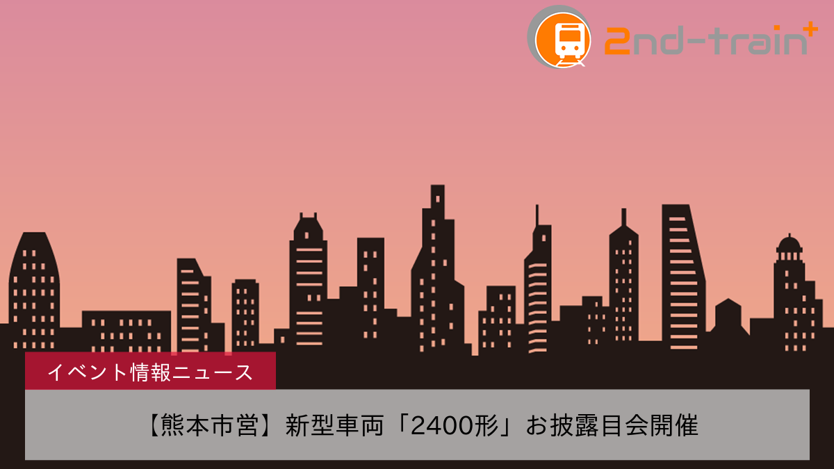 【熊本市営】新型車両「2400形」お披露目会開催