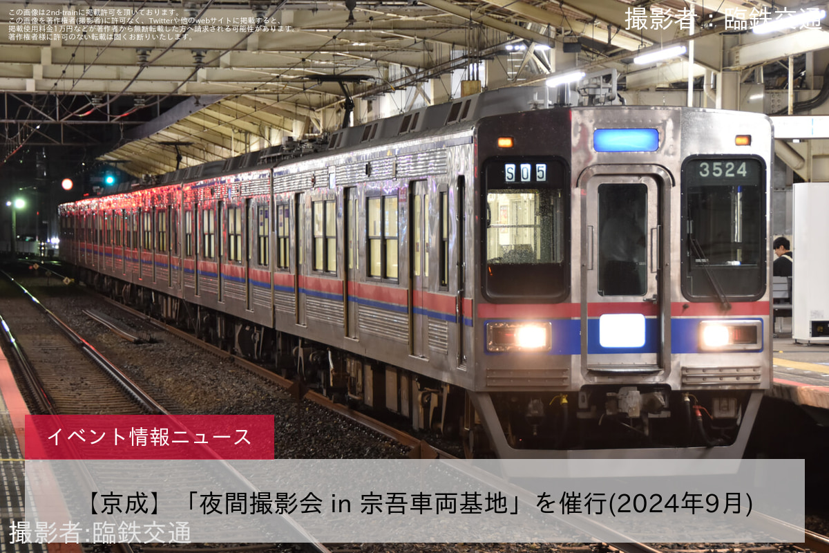 【京成】「夜間撮影会 in 宗吾車両基地」を催行(2024年9月)