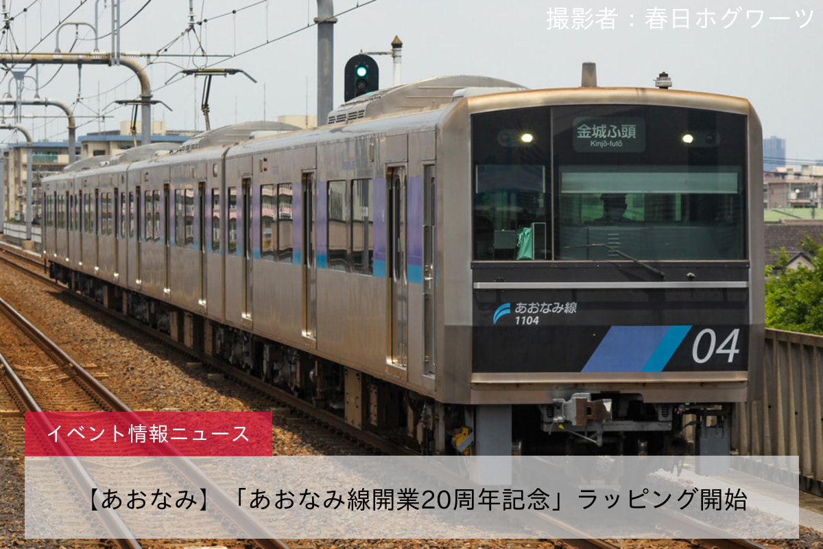 【あおなみ】「あおなみ線開業20周年記念」ラッピング開始