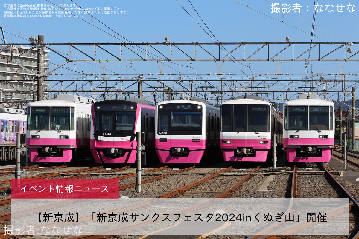 【新京成】「新京成サンクスフェスタ2024inくぬぎ山」開催