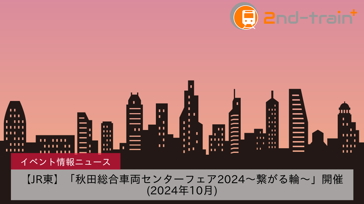 【JR東】「秋田総合車両センターフェア2024～繋がる輪～」開催(2024年10月)