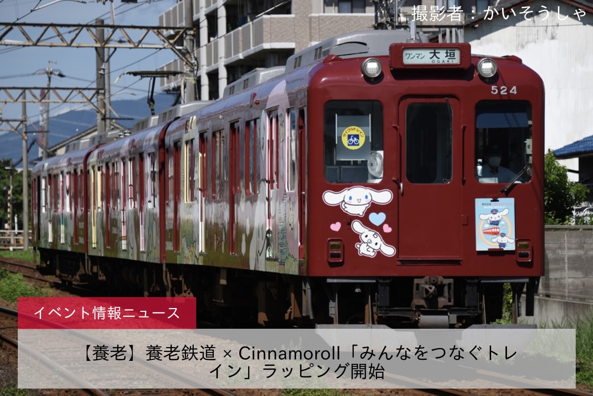 【養老】養老鉄道 × Cinnamoroll「みんなをつなぐトレイン」ラッピング開始