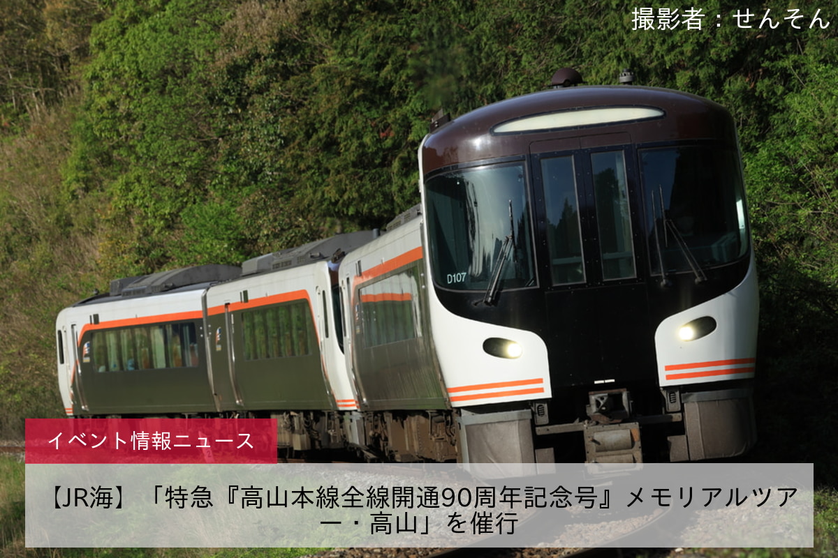 【JR海】「特急『高山本線全線開通90周年記念号』メモリアルツアー・高山」を催行