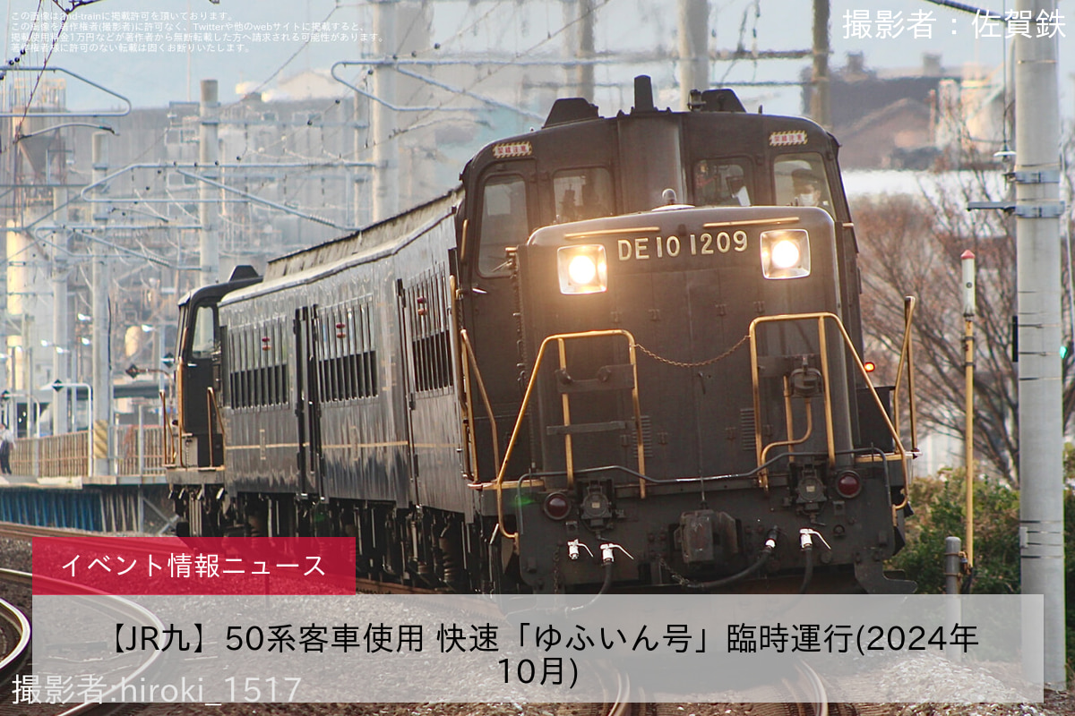 【JR九】50系客車使用 快速「ゆふいん号」臨時運行(2024年10月)