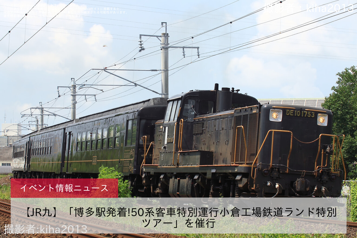 【JR九】「博多駅発着!50系客車特別運行小倉工場鉄道ランド特別ツアー」を催行