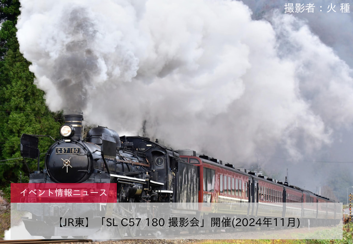 【JR東】「SL C57 180 撮影会」開催(2024年11月)