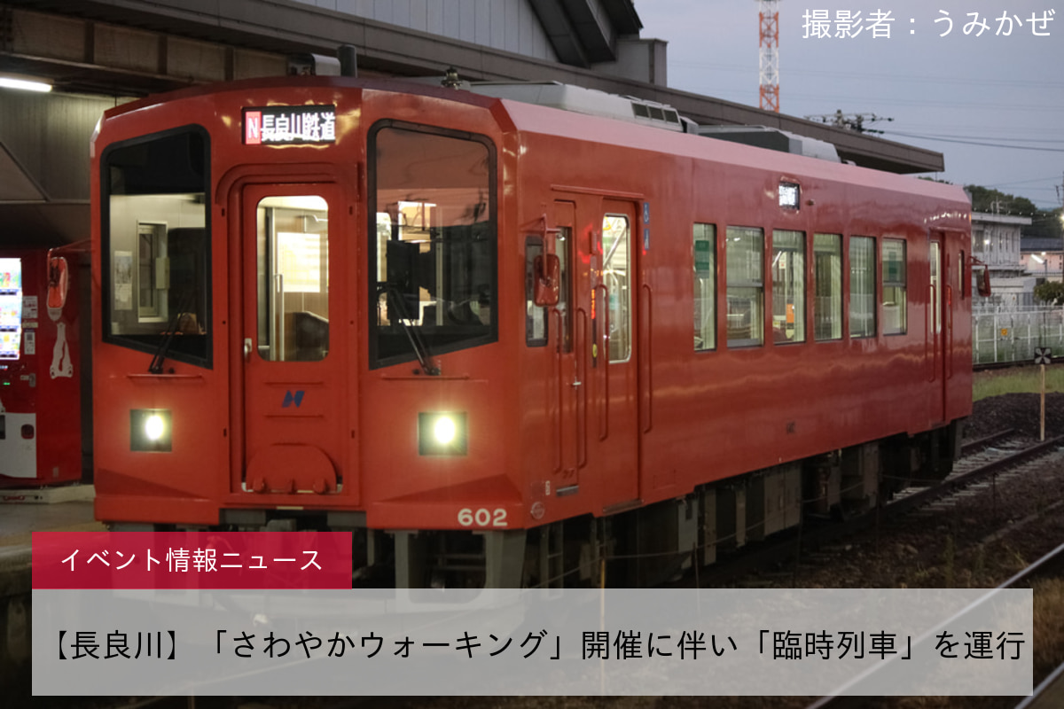 【長良川】「さわやかウォーキング」開催に伴い「臨時列車」を運行