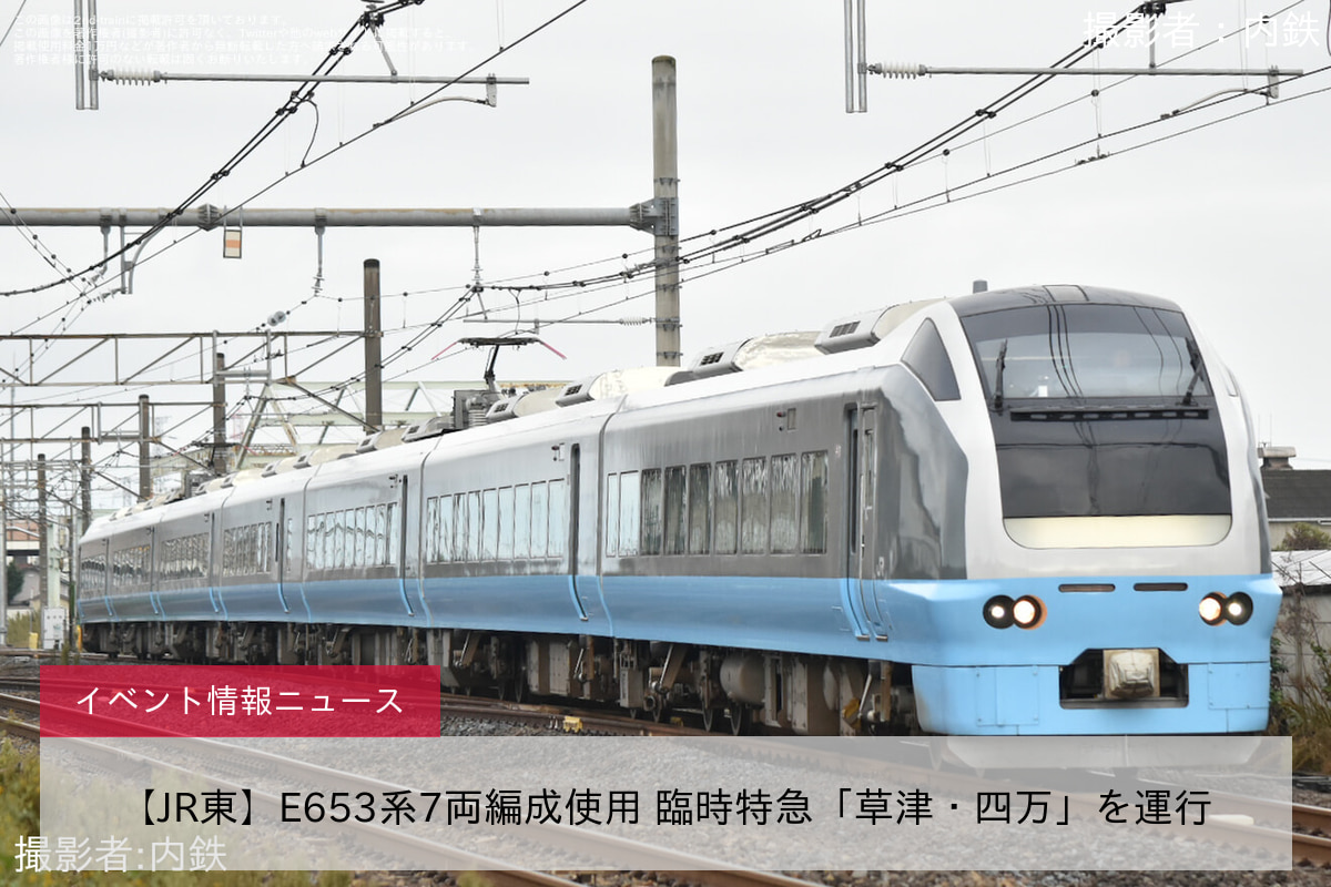 【JR東】E653系7両編成使用 臨時特急「草津・四万」を運行