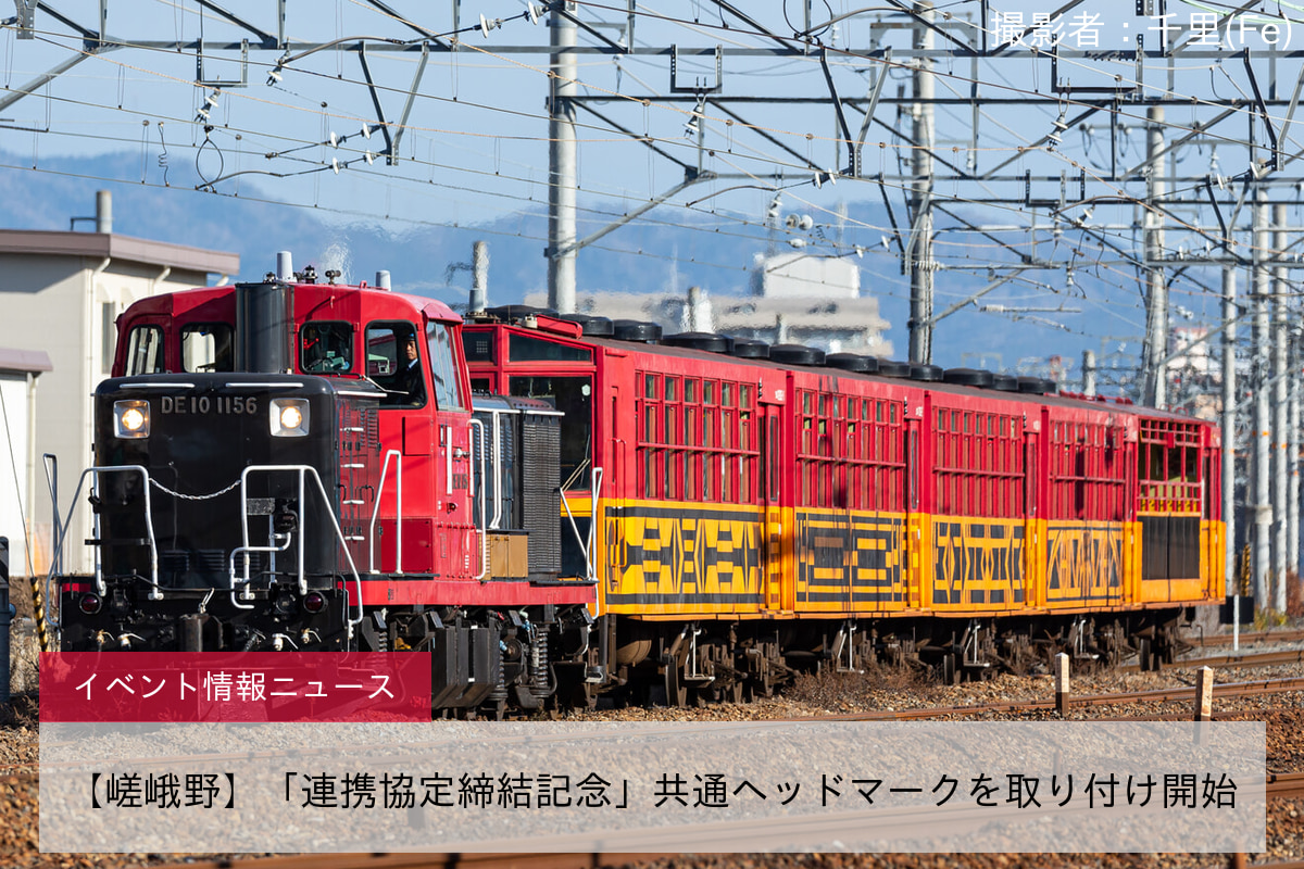 【嵯峨野】「連携協定締結記念」共通ヘッドマークを取り付け開始