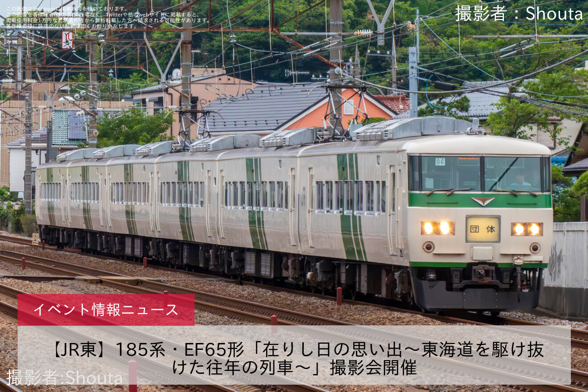 【JR東】185系・EF65形「在りし日の思い出～東海道を駆け抜けた往年の列車～」撮影会開催