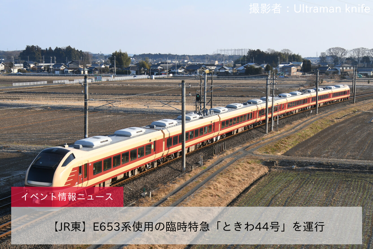 【JR東】E653系使用の臨時特急「ときわ44号」を運行