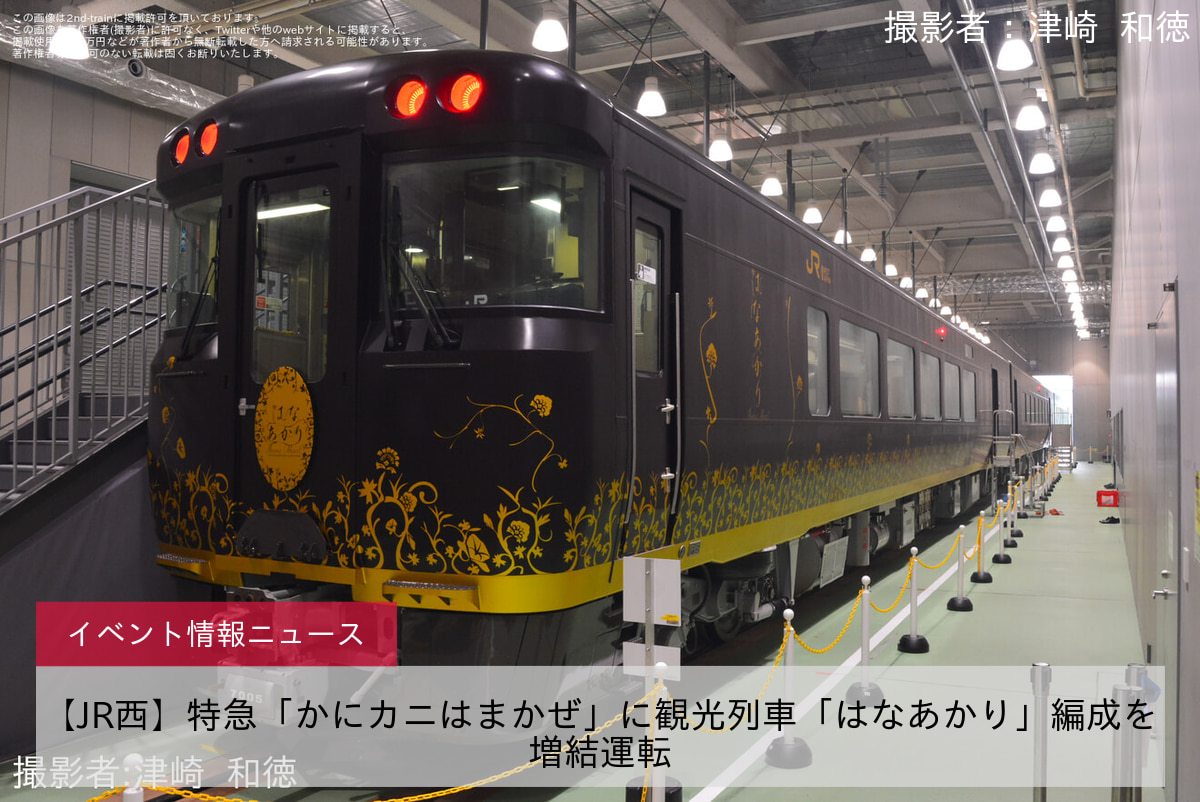 【JR西】特急「かにカニはまかぜ」に観光列車「はなあかり」編成を増結運転