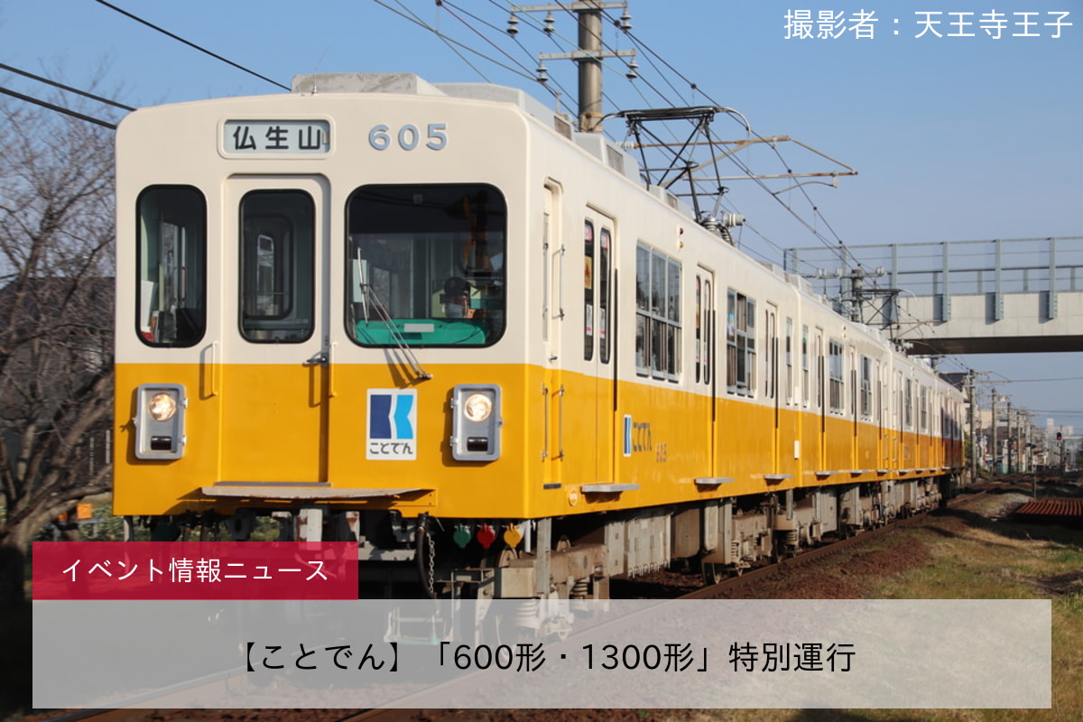 【ことでん】「600形・1300形」特別運行