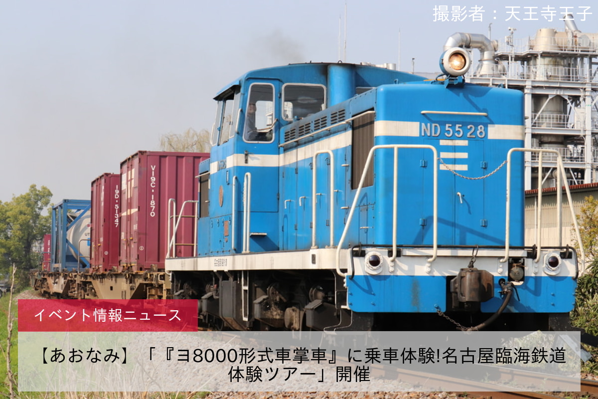 【あおなみ】「『ヨ8000形式車掌車』に乗車体験!名古屋臨海鉄道体験ツアー」開催