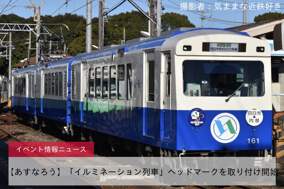 【あすなろう】「イルミネーション列車」ヘッドマークを取り付け開始