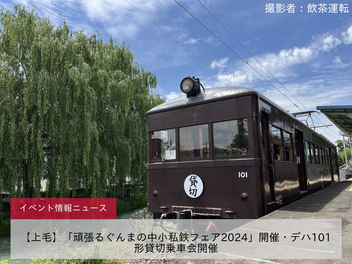 【上毛】「頑張るぐんまの中小私鉄フェア2024」開催・デハ101形貸切乗車会開催